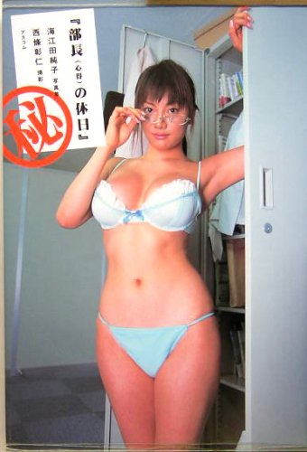 部長(心得)の休日―海江田純子写真集