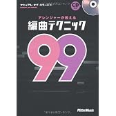 アレンジャーが教える編曲テクニック99 (CD付き)
