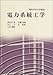 電力系統工学 (電気学会大学講座)