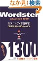 ���[�h�X�^�[ �A�h���@���X�g1300 - Wordster advanced 1300