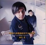 愛すべき男達のラブソングシリーズ2 僕は宇宙のスケコマシ