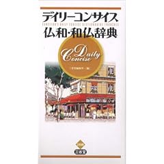 デイリーコンサイス仏和・和仏辞典