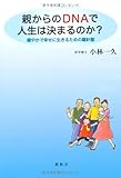 親からのDNAで人生は決まるのか? 親からのDNAで人生は決まるのか?