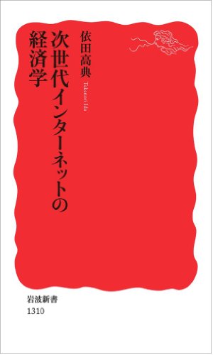 次世代インターネットの経済学 (岩波新書)