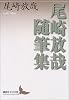 尾崎放哉随筆集 (講談社文芸文庫)