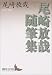 尾崎放哉随筆集 (講談社文芸文庫)