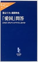 「愛国」問答―これは「ぷちナショナリズム」なのか (中公新書ラクレ87)