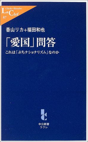 「愛国」問答―これは「ぷちナショナリズム」なのか (中公新書ラクレ87)