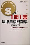S式1問1答 法律用語問題集