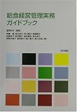 給食経営管理実務ガイドブック