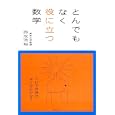 とんでもなく役に立つ数学<br>西成 活裕著 <br>朝日出版社<br>1470円<br>ISBN:9784255005751