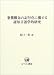 谷口 一美: 事態概念の記号化に関する認知言語学的研究 (ひつじ研究叢書(言語編))