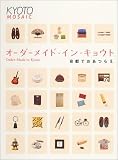 オーダーメイド・イン・キョウト―京都でおあつらえ (京都モザイク)