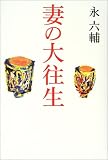 妻の大往生