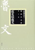 仮名垣魯文 (明治の文学)