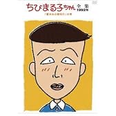 ちびまる子ちゃん全集1992 ｢夏休みの登校日｣の巻 [DVD]