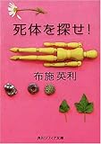 死体を探せ! (角川ソフィア文庫)