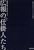 広報の仕掛人たち―21のPRサクセスストーリー