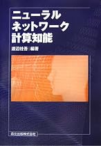 ニューラルネットワーク計算知能