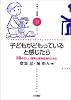子どもがどもっていると感じたら―吃音の正しい理解と家族支援のために (子育てと健康シリーズ)