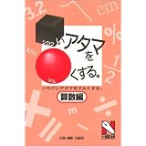 シカクいアタマをマルくする―算数編