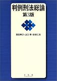 判例刑法総論
