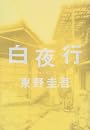 白夜行
