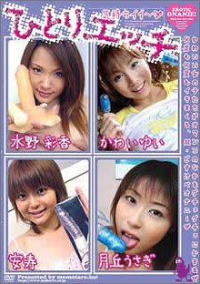 ひとりエッチ #2 [DVD]