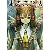 東方文花帖 ~ Bohemian Archive in Japanese Red
