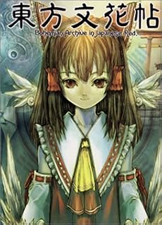 東方文花帖 ~ Bohemian Archive in Japanese Red