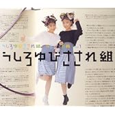うしろゆびさされ組　うたの大百科　その1　うしろゆびさされ組