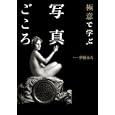 極意で学ぶ写真ごころ<br>伊藤 みろ著　 <br>2520円<br>ISBN:9784845911806　