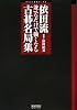 依田流 並べるだけで強くなる古碁名局集 (マイコミ囲碁ブックス)