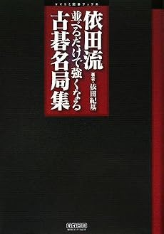 依田流 並べるだけで強くなる古碁名局集 (マイコミ囲碁ブックス)
