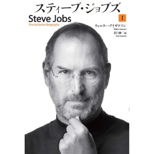 スティーブ・ジョブズ（上）