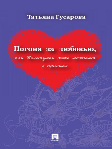 Погоня за любовью, или толстушки тоже мечтают о принцах (Russian Edition)