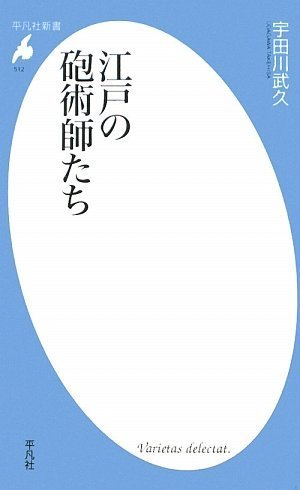 Cover image : 江戸の砲術師たち (平凡社新書)