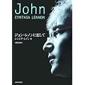 ジョン・レノンに恋して