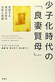少子化時代の「良妻賢母」