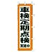 のぼり 車検定期点検実施中: ●55×175●生地:テトロンポンジ●染:顔料捺染●防炎加工●実物と若干色が異なる場合があります。
