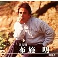決定版 布施明 