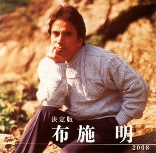 決定版 布施明