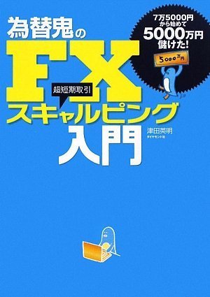 為替鬼のFX スキャルピング入門―7万5000円から始めて5000万円儲けた!