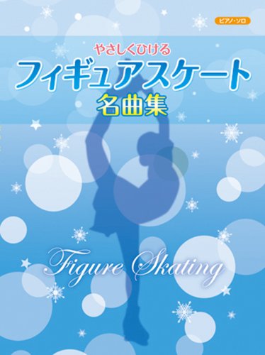 ピアノソロ 初級 やさしくひける フィギュアスケート名曲集 ~仮面舞踏会/月の光/ジゼル/くるみ割り人形/他 全27曲