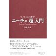 ニーチェ「超」入門<br>白取春彦 <br>ディスカヴァー・トゥエンティワン<br>1365円<br>ISBN:9784887598355