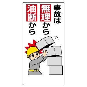 【ユニット】安全標語標識 事故は無理から油断から