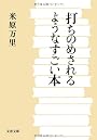 打ちのめされるようなすごい本 (文春文庫)