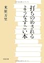 打ちのめされるようなすごい本 (文春文庫)