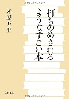 打ちのめされるようなすごい本 (文春文庫)