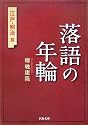 落語の年輪 江戸・明治篇 (河出文庫)